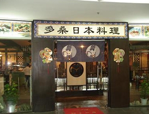 日本料理店餐馆芭乐视频官网下载在线播放用具采购