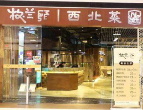 成都牧兰西北菜餐饮店芭乐视频官网下载在线播放设备采购项目