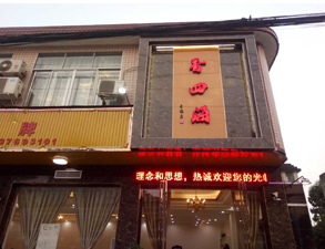 成都香四海中餐厅芭乐视频官网下载在线播放设备项目