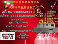 2019年广州12月国际酒店芭乐视频官网下载在线播放设备展即将开展，期待在广州再次相见