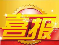 特大喜讯！|芭乐APP下载污荣获高新技术企业证书！