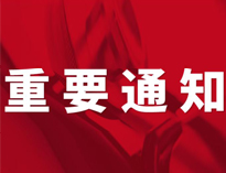 重要通知！